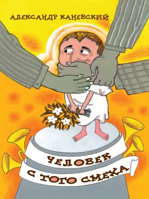 cover image of Человек с того смеха